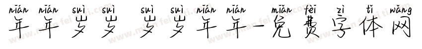 年年岁岁 岁岁年年字体转换